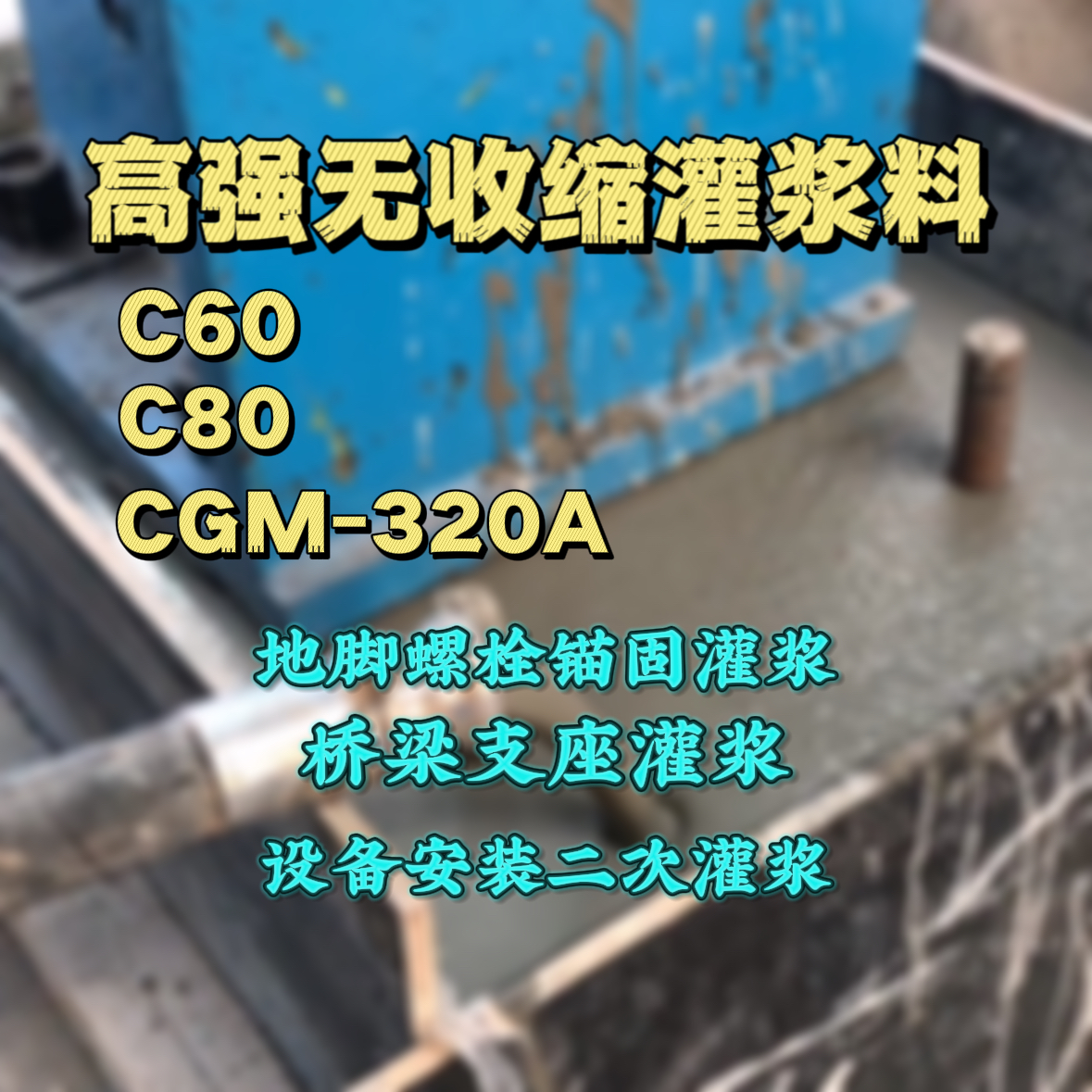 玛多C60灌浆料